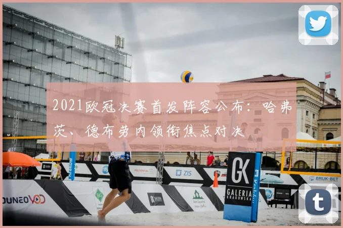 2021欧冠决赛首发阵容公布:哈弗茨、德布劳内领衔焦点对决