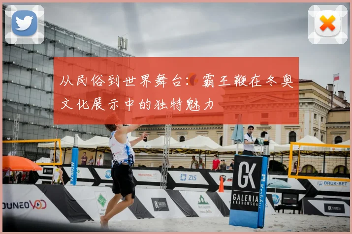 从民俗到世界舞台:霸王鞭在冬奥文化展示中的独特魅力