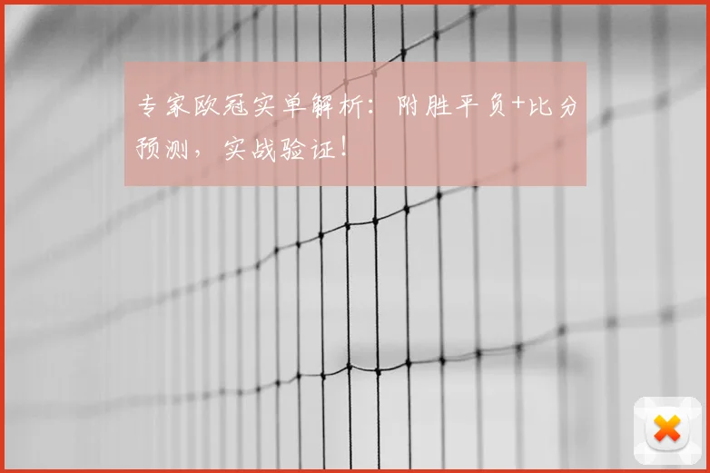 专家欧冠实单解析:附胜平负+比分预测,实战验证!