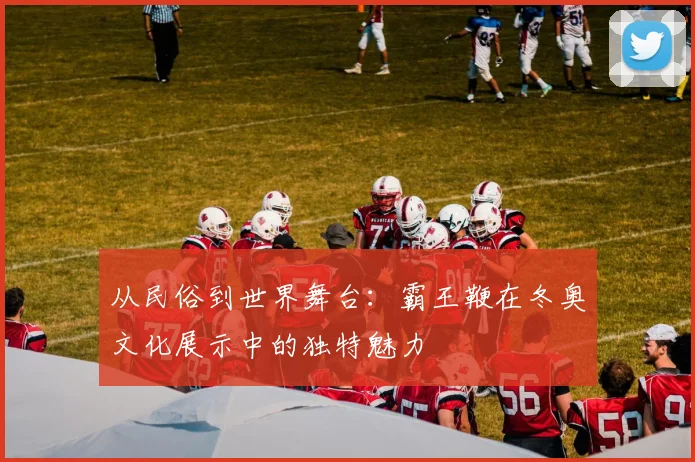 从民俗到世界舞台:霸王鞭在冬奥文化展示中的独特魅力