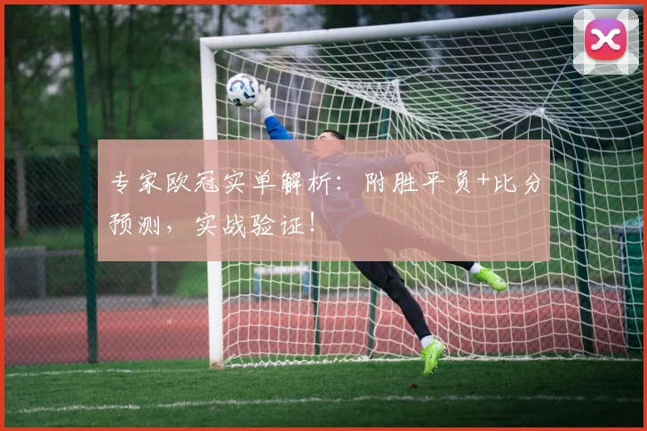专家欧冠实单解析:附胜平负+比分预测,实战验证!