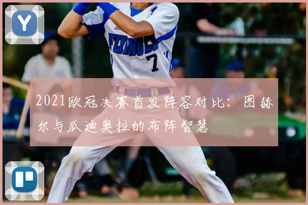 2021欧冠决赛首发阵容对比:图赫尔与瓜迪奥拉的布阵智慧